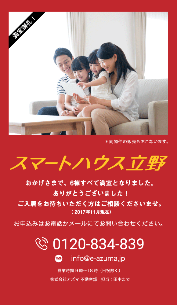 イメージ：smart house tateno　完成見学会開催予定