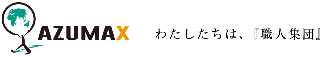 AZUMAXわたしたちは職人集団