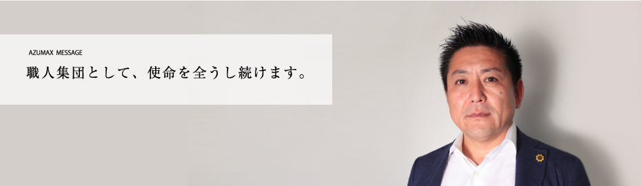 アズマックスについて