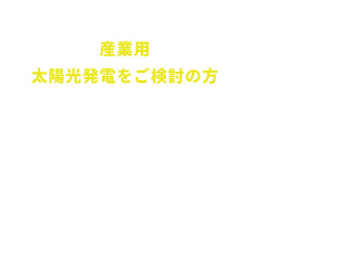 産業用太陽光発電をご検討の方 自家発電