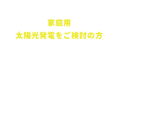 家庭用太陽光発電をご検討の方 余剰買取