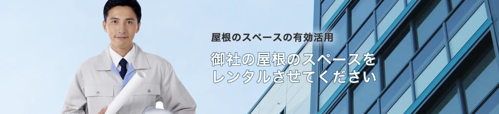 御社の屋根のスペースをレンタルさせてください。