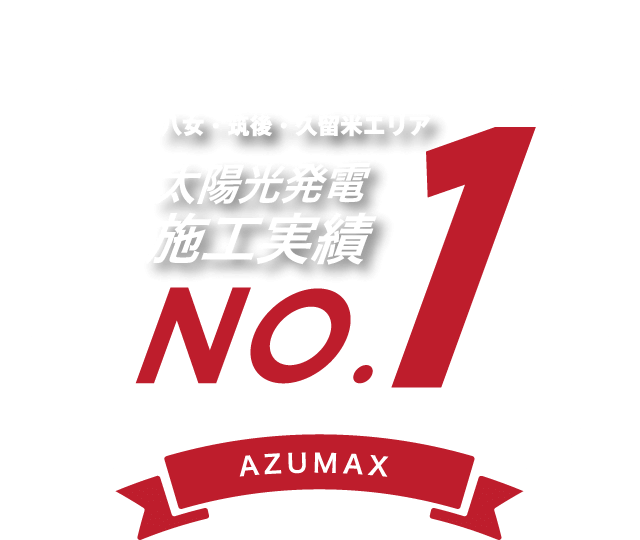 八女・筑後・久留米エリア太陽光施工実績No1のAZUMAX