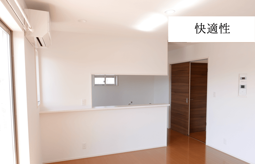 イメージ：快適な家