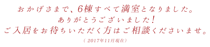 完成見学会お申込み受付中。